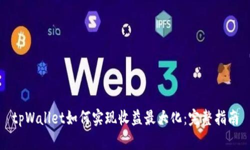 tpWallet如何实现收益最大化：完整指南