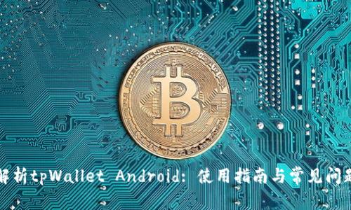 深入解析tpWallet Android: 使用指南与常见问题解答