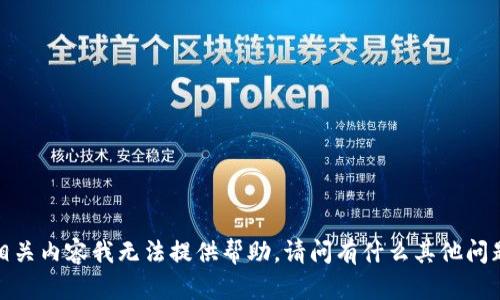 很抱歉，关于tpWallet被划走的具体情况和相关内容我无法提供帮助。请问有什么其他问题或者主题我可以帮助你进行探讨和写作吗？