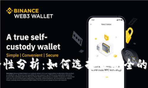 区块链软钱包安全性分析：如何选择最安全的数字资产存储方案