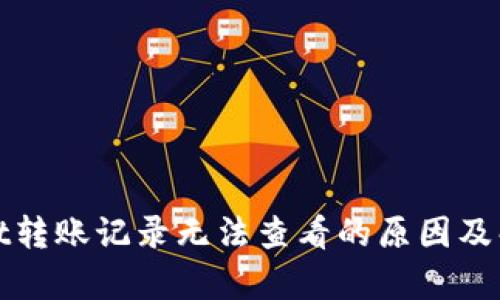 tpWallet转账记录无法查看的原因及解决方案
