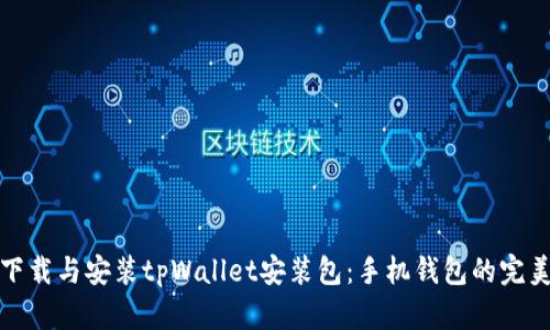 如何下载与安装tpWallet安装包：手机钱包的完美选择