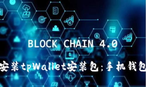 如何下载与安装tpWallet安装包：手机钱包的完美选择