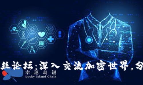 tpWallet粉丝论坛：深入交流加密世界，分享交易心得