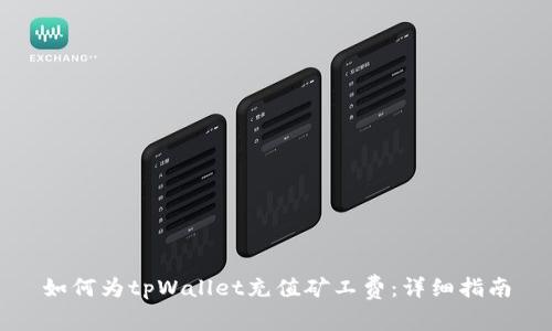 如何为tpWallet充值矿工费：详细指南
