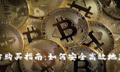 USDT官方购买指南：如何安