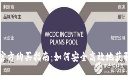 USDT官方购买指南：如何安全高效地获取USDT