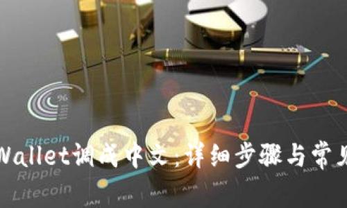 如何将tpWallet调成中文：详细步骤与常见问题解答