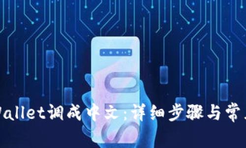 如何将tpWallet调成中文：详细步骤与常见问题解答