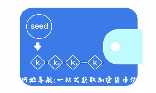 数字货币网址导航：一站式获取加密货币信息的平台