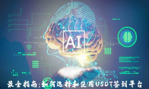 
最全指南：如何选择和使用USDT签到平台