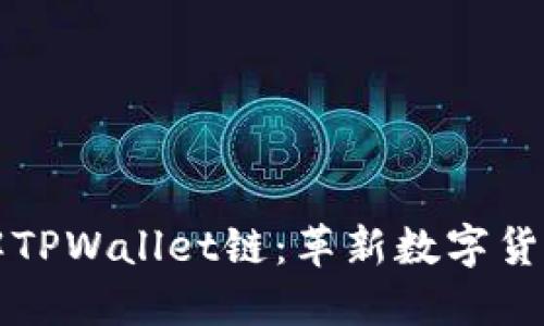 深入了解TPWallet链：革新数字货币的未来