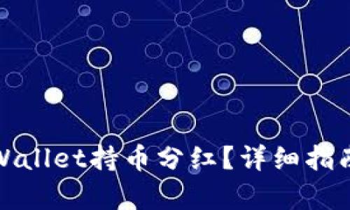如何查看tpWallet持币分红？详细指南与实用技巧