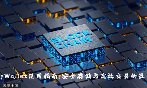 虚拟tpWallet使用指南：安全存储与高效交易的最佳实践