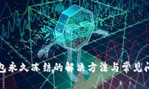 波币钱包永久冻结的解决方法与常见问题解析