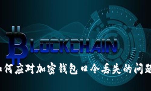 如何应对加密钱包口令丢失的问题？