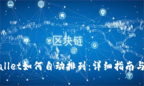 tpWallet如何自动排列：详细指南与技巧
