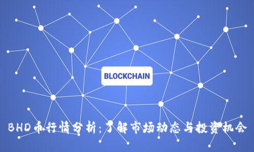 BHD币行情分析：了解市场动态与投资机会