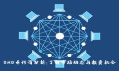 BHD币行情分析：了解市场