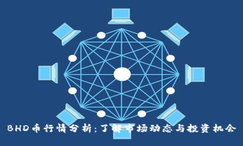 BHD币行情分析：了解市场动态与投资机会
