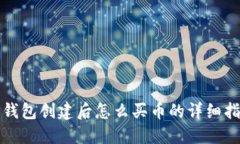 TP钱包创建后怎么买币的详
