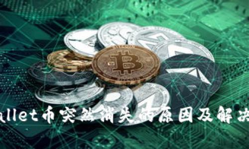 tpWallet币突然消失的原因及解决方案