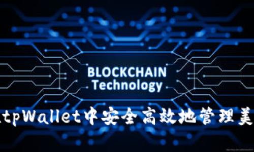 如何在tpWallet中安全高效地管理美金资产