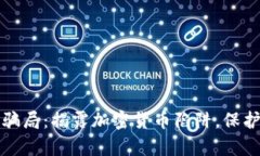 tpWallet钱包骗局：揭露加密
