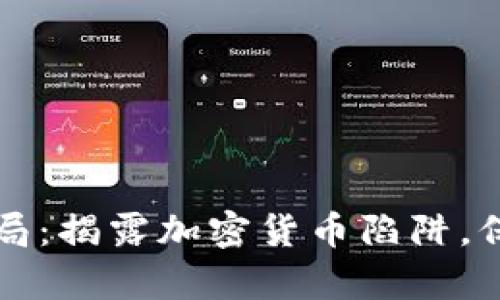 tpWallet钱包骗局：揭露加密货币陷阱，保护投资者的策略