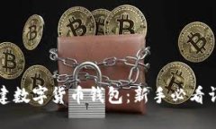 如何创建数字货币钱包：
