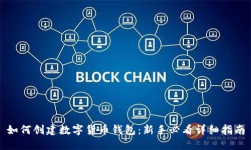 如何创建数字货币钱包：新手必看详细指南