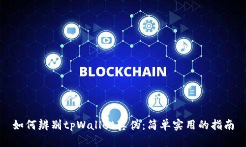 如何辨别tpWallet真伪：简单实用的指南