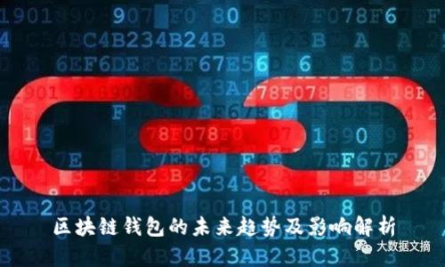 区块链钱包的未来趋势及影响解析