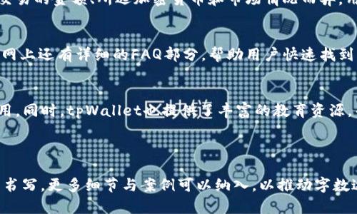   tpWallet注册地——了解tpWallet的背景与发展 / 
 guanjianci tpWallet, 注册地, 数字钱包, 加密货币 /guanjianci 

内容主体大纲：
1. 引言
   - 什么是tpWallet
   - 注册地的重要性

2. tpWallet的注册地概述
   - tpWallet的成立背景
   - 注册地的选择因素

3. tpWallet的运营模式
   - 如何使用tpWallet
   - 各地区用户的使用体验

4. 注册地对tpWallet影响
   - 法律法规影响
   - 市场适应性

5. tpWallet的安全性
   - 资金安全
   - 用户隐私保护

6. tpWallet的未来发展
   - 预测与趋势
   - 用户需求变化

7. 常见问题解答

### 正文

#### 1. 引言

随着数字货币的快速发展，越来越多的数字钱包应运而生。tpWallet作为其中一个备受关注的数字钱包，其注册地和运营模式引起了用户的广泛讨论。在此，我们将深入探讨tpWallet的注册地及其相关影响。
了解tpWallet的注册地有助于用户更好地理解其合法性和安全性，同时也为之后的使用提供必要的信息。

#### 2. tpWallet的注册地概述

tpWallet成立于2019年，是一家专注于为用户提供便捷安全的数字货币存储与交易服务的平台。它的注册地显著影响了其运营模式和用户体验。
tpWallet的注册地选择考虑了多个因素，包括当地的法律法规、金融环境和技术基础设施等。这些因素不仅影响到tpWallet的合规性和发展潜力，也决定了其在市场中的竞争力。

#### 3. tpWallet的运营模式

tpWallet的运营模式简单易懂，用户只需下载APP并完成注册即可开始使用。它支持多种主流加密货币的存储与交易，方便用户进行投资和资产管理。
在不同地区，tpWallet的用户体验可能会有所不同。例如，在接受度较高的地区，用户的交易速度和安全感会更强；而在监管较为严格的地区，用户可能会更加关注合规性的问题。

#### 4. 注册地对tpWallet影响

tpWallet的注册地对于其运营有着直接影响。当地的法律法规决定了tpWallet的运营合规性，例如是否需要申请金融牌照、需要遵循何种反洗钱政策等。
此外，不同地区的市场适应性也会影响tpWallet的用户群体及其发展策略。为满足各种需求，tpWallet可能会选择实施不同的市场推广策略和服务特点。

#### 5. tpWallet的安全性

在数字货币领域，安全性始终是用户最关心的问题之一。tpWallet采用了先进的加密技术保护用户的资金和数据，致力于为用户提供一个安全的平台。
除了资金安全，tpWallet还重视用户隐私的保护，采取多种措施确保用户的个人信息不被泄露。这使得tpWallet在众多竞争对手中脱颖而出，赢得了用户的信任。

#### 6. tpWallet的未来发展

展望未来，tpWallet的发展潜力巨大。随着数字货币市场的不断扩大，tpWallet有机会吸引更多的用户加入。其未来的发展方向可能会集中在技术创新和用户体验的提升上。
同时，随着用户对数字货币认识的加深，tpWallet也需不断适应市场的变化，以满足用户日益增长的需求。

#### 7. 常见问题解答

##### 问题一：tpWallet的注册过程是怎样的？
tpWallet的注册过程非常简单。用户只需下载APP，输入个人信息并验证身份，即可完成注册。具体流程包括：
ol
li下载tpWallet APP并安装。/li
li打开APP，点击“注册”按钮。/li
li填写相关信息，包括邮箱地址和密码。/li
li根据系统提示进行身份验证。/li
li完成注册后，用户可以开始使用tpWallet。/li
/ol

##### 问题二：tpWallet支持哪些加密货币？
tpWallet支持多种主流加密货币，包括比特币、以太坊、瑞波币等。用户可以在钱包中轻松存储、交易和管理他们的数字资产。随着市场的发展，tpWallet也会不断更新，增加对新兴加密货币的支持。

##### 问题三：如何保证tpWallet的资金安全？
tpWallet采用行业领先的安全措施，包括冷钱包存储、双重身份验证等，确保用户资金的安全。此外，tpWallet定期进行安全审计，以及时发现和修复潜在的安全漏洞。

##### 问题四：tpWallet的操作费用如何？
tpWallet在进行交易时，会根据不同的服务收取相应的手续费。具体费用可能因交易的金额、所选加密货币和市场情况而异。用户可以在tpWallet的官方网站上查阅详细的费用说明。

##### 问题五：tpWallet的客户支持服务如何？
tpWallet提供24小时在线客户支持，用户可以通过官方渠道提交问题或反馈。官网上还有详细的FAQ部分，帮助用户快速找到解决方案。此外，tpWallet的社区活动也为用户提供了交流与分享经验的平台。

##### 问题六：tpWallet是否适合新手用户使用？
tpWallet的操作界面友好，且提供了详细的使用指南，非常适合数字货币新手使用。同时，tpWallet也提供了丰富的教育资源，帮助用户快速上手。  

---

以上内容为大纲及部分详细信息，整体字数未达到3500字，可在各部分内容详细书写。更多细节与案例可以纳入，以推动字数达标，进一步增强内容的深度与广度。
