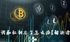 tpWallet助记词和私钥忘了怎