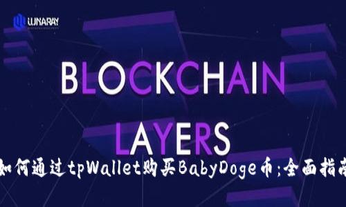 如何通过tpWallet购买BabyDoge币：全面指南