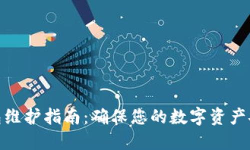 数字币钱包维护指南：确保您的数字资产安全与稳定