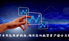 数字币钱包维护指南：确