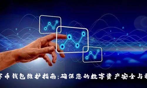 数字币钱包维护指南：确保您的数字资产安全与稳定