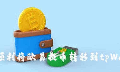 :
如何顺利将欧易提币转移到tpWallet？