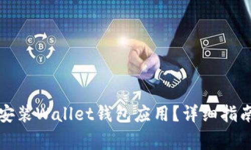 如何快速下载和安装Wallet钱包应用？详细指南与常见问题解答