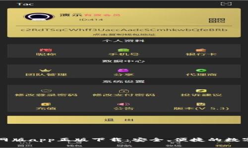 比特派钱包官网版app正版下载：安全、便捷的数字货币管理工具