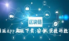 比特派钱包官网版app正版