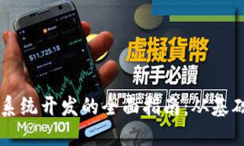 区块链系统开发的全面指南：从基础到应用