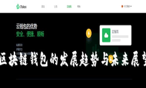 区块链钱包的发展趋势与未来展望