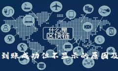 tpWallet到账成功但不显示的