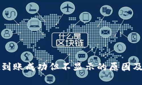 tpWallet到账成功但不显示的原因及解决方案