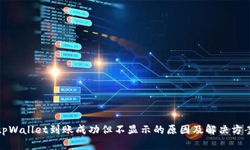 tpWallet到账成功但不显示的原因及解决方案