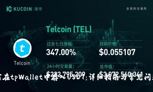 : 如何在tpWallet中存入USDT：详细指南与常见问题解答