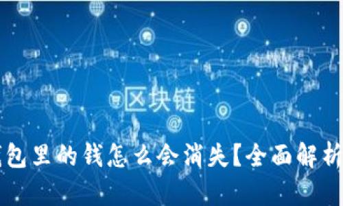 tpWallet钱包里的钱怎么会消失？全面解析与解决方法